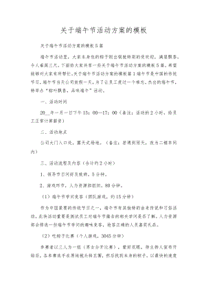 关于端午节活动方案的模板.docx