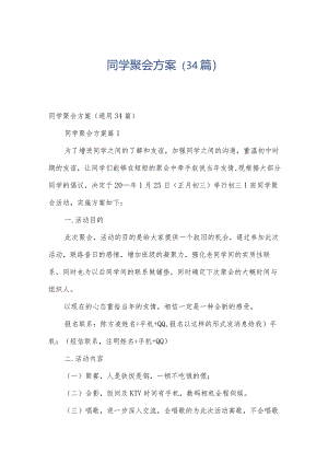 同学聚会方案（34篇）.docx