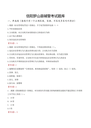 信阳罗山县辅警考试题库.docx