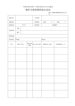锚杆原始记录表2013.7.docx