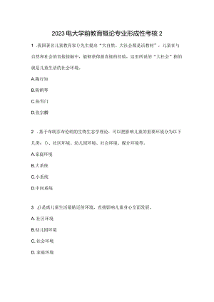 2023电大学前教育概论专业形成性考核2.docx