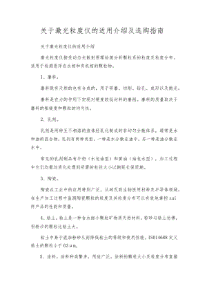关于激光粒度仪的适用介绍及选购指南.docx