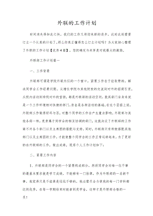 外联的工作计划.docx