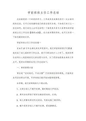 学前班班主任工作总结.docx
