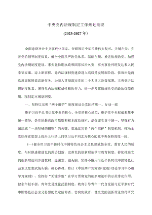 中央党内法规制定工作规划纲要（2023-2027年）.docx