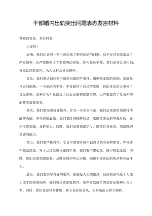 干部婚内出轨突出问题表态发言材料.docx