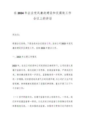 在2024年企业党风廉政建设和反腐败工作会议上的讲话.docx