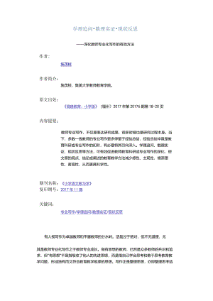 学理追问·数理实证·现状反思-——深化教师专业化写作的有效方法.docx