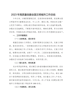 镇2023年高质量创建全国文明城市工作总结.docx
