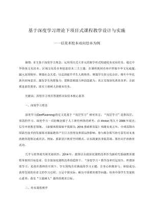 《基于深度学习理论下项目式课程教学设计与实施——以美术校本双向绘本为例》 论文.docx