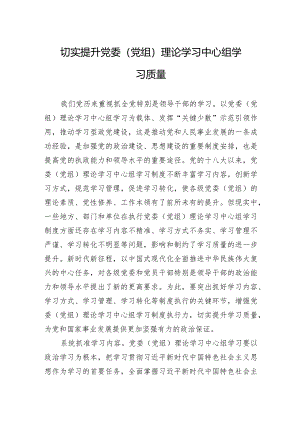 切实提升党委（党组）理论学习中心组学习质量.docx