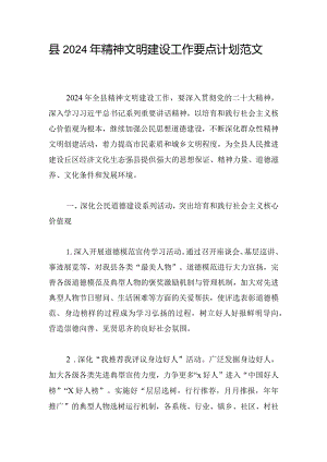 县2024年精神文明建设工作要点计划范文.docx