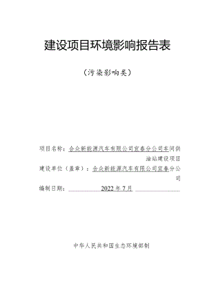 合众新能源汽车有限公司宜春分公司车间供油站建设项目环境影响报告表.docx