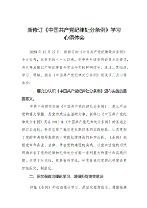 2024新修订《中国共产党纪律处分条例》心得体会二十二篇.docx