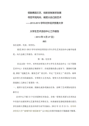 2012-2013学年度大学生艺术活动中心工作总结.docx