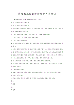 感情彻底破裂解除婚姻关系协议.docx