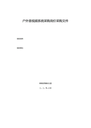 户外音视频系统采购询价采购文件.docx