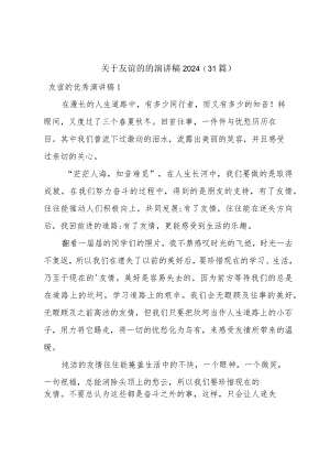 关于友谊的的演讲稿2024（31篇）.docx