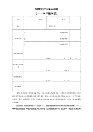 课程成绩转换申请表.docx