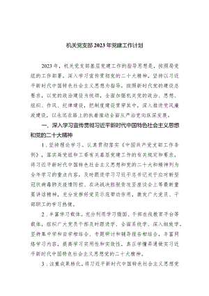 机关党支部2023年党建工作计划(8篇合集).docx