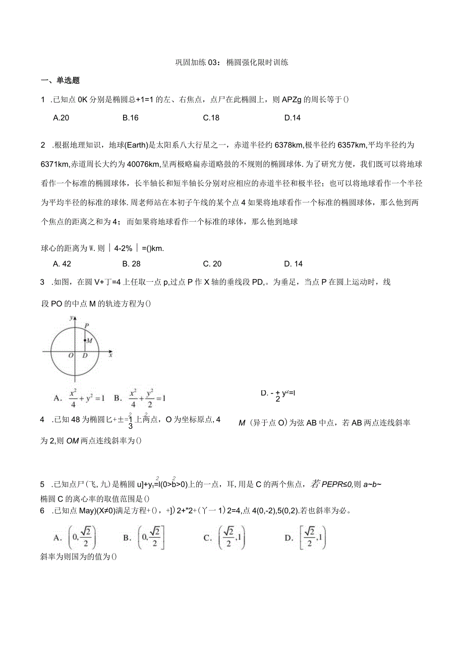 巩固加练03:椭圆强化限时训练.docx_第1页