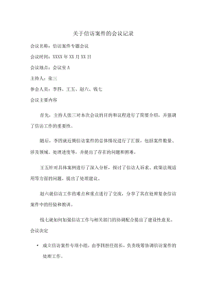 关于信访案件的会议记录.docx