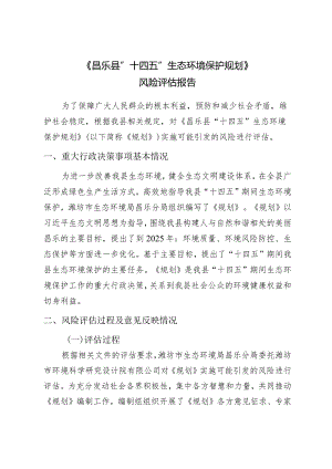 《昌乐县“十四五”生态环境保护规划》风险评估报告.docx