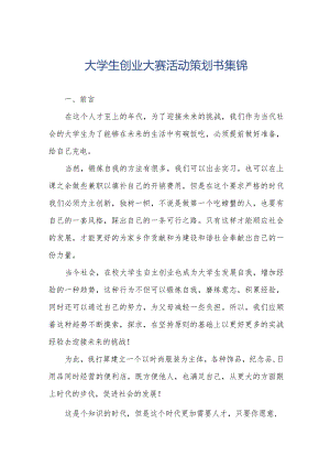 大学生创业大赛活动策划书集锦.docx