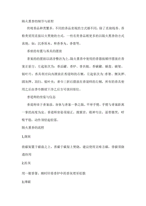 隔火熏香的细节与流程.docx