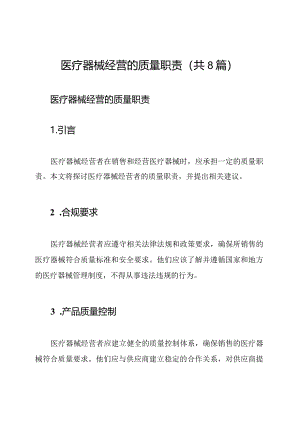 医疗器械经营的质量职责（共8篇）.docx