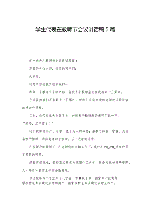 学生代表在教师节会议讲话稿5篇.docx