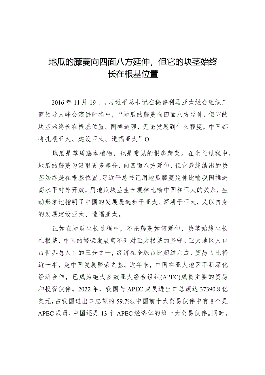 学习时报:地瓜的藤蔓向四面八方延伸但它的块茎始终长在根基位置.docx_第1页