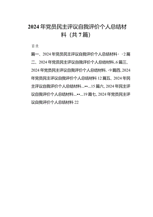 （7篇）2024年党员民主评议自我评价个人总结材料（最新版）.docx