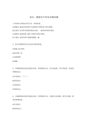 急诊、输液室专科知识测试题.docx