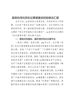 县政协深化民生议事堂建设经验做法汇报范文.docx