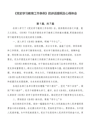 《党史学习教育工作条例》的讲话提纲及心得体会.docx