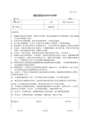切断机操作安全技术交底.docx