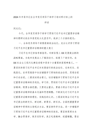 2024年市委书记在全市党员领导干部学习培训研讨班上的讲话.docx