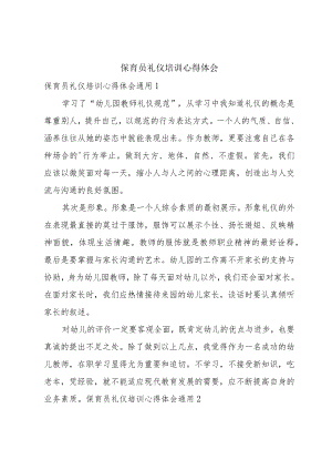 保育员礼仪培训心得体会.docx