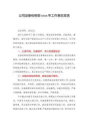 公司设备检修部2020年工作表态发言.docx