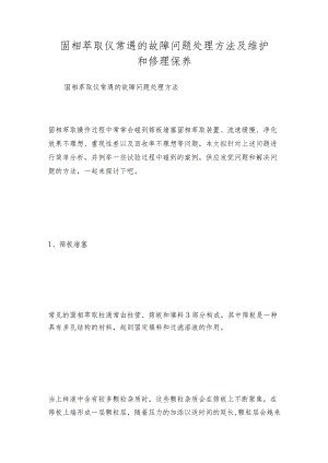 固相萃取仪常遇的故障问题处理方法及维护和修理保养.docx