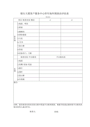银行大厦客户服务中心停车场外围清洁评估表.docx