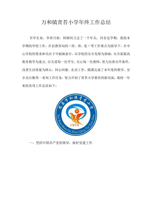 万和镇青苔小学年终工作总结.docx