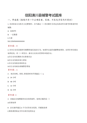 信阳潢川县辅警考试题库.docx