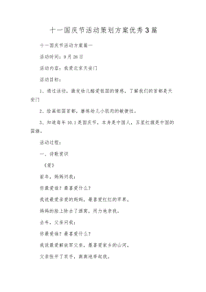 十一国庆节活动策划方案优秀3篇.docx