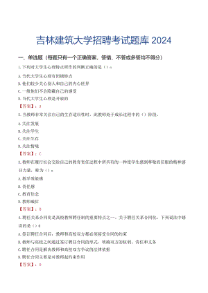 吉林建筑大学招聘考试题库2024.docx