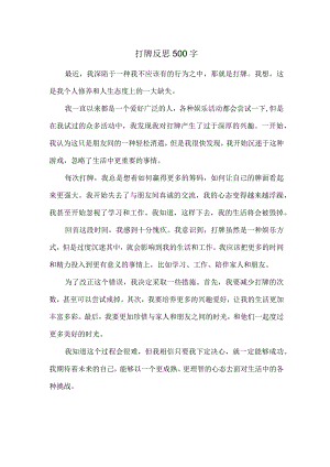 打牌反思500字.docx