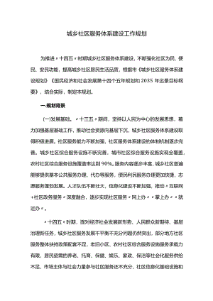 城乡社区服务体系建设工作规划.docx