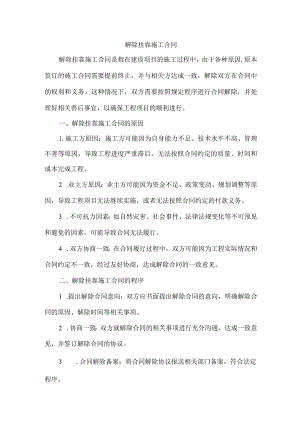 解除挂靠施工合同.docx