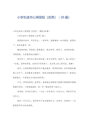 小学生读书心得简短[优秀]（35篇）.docx